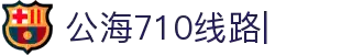 欢迎来到公海710-线路检测中心